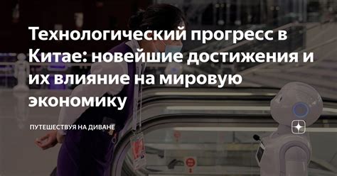 Технологический прогресс и его влияние