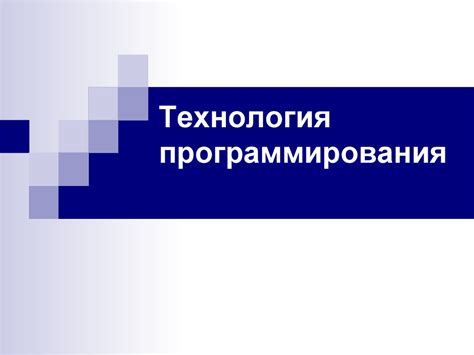 Технология программирования: понимание сущности усовершенствования