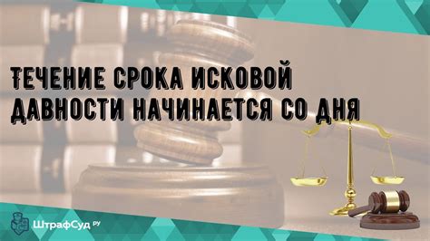 Течение срока исковой давности