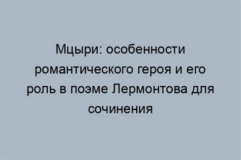 Типичные особенности романтического героя