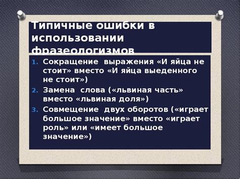 Типичные ошибки в использовании фразеологической единицы "У меня связаны руки"