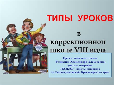 Типы коррекционной направленности