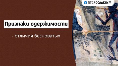 Типы одержимости бесом