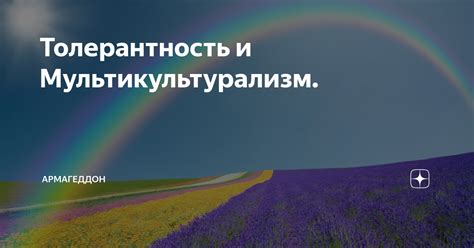 Толерантность и мультикультурализм