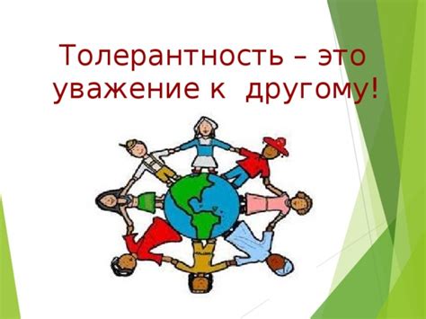 Толерантность и уважение к мнению других