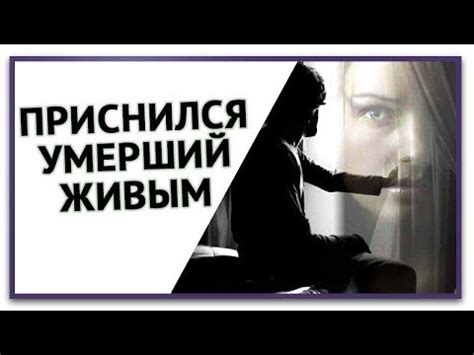 Толкование снов, где умерший близкий собеседник вступает в разговор: возможные значения и символика