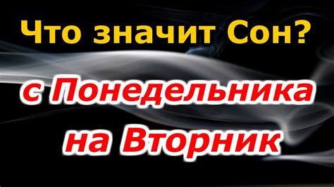 Толкование снов во вторник