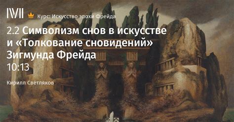 Толкование снов в современном искусстве