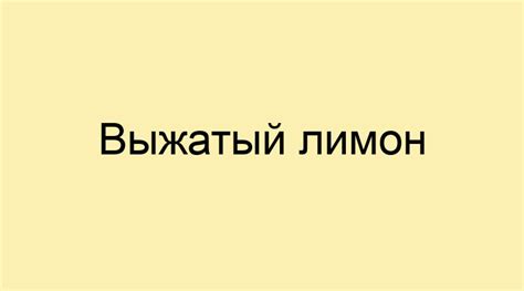 Толкование фразеологизма "выжатый лимон"