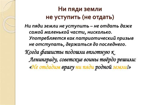 Толкование фразеологизма "не отдать ни пяди земли"