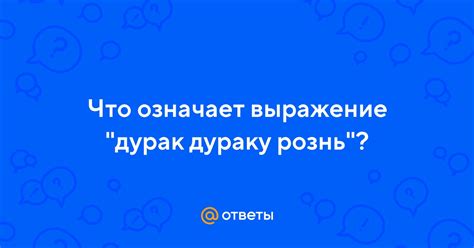 Толкование фразы "дурак дураку рознь"