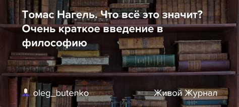 Томас Нагель: интерпретация нормативности