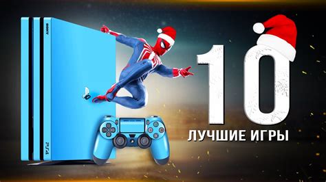 Топ 10 лучших игр для PS4 в 2023 году