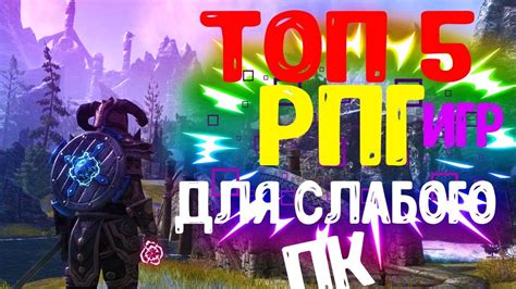 Топ 5 рпг-игр для слабых ПК