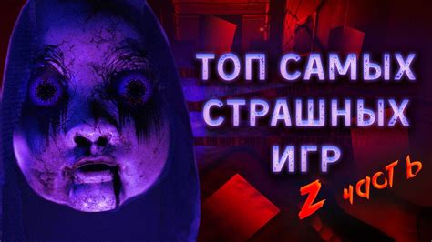 Топ 5 страшных игр для поиграть в настоящий ужас