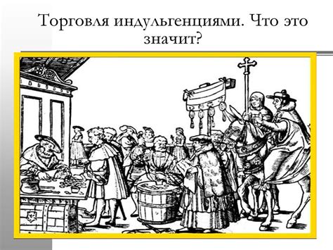 Торговля индульгенциями: большое значение и негативные последствия