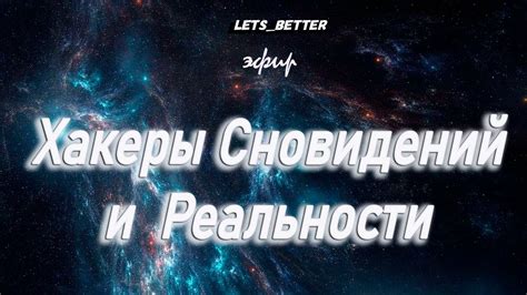 Точность совпадений сновидений и реальности: миф или реальность?