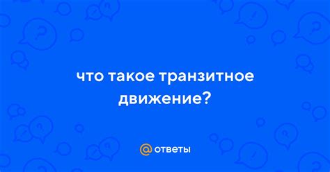 Транзитное движение запрещено: причины и последствия