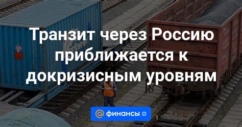 Транзит через Россию