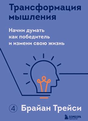 Трансформация своего мышления: ответственность как фундаментальная ценность