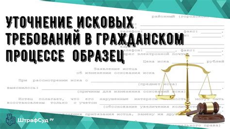 Требование суда: что значит уточнение исковых требований?