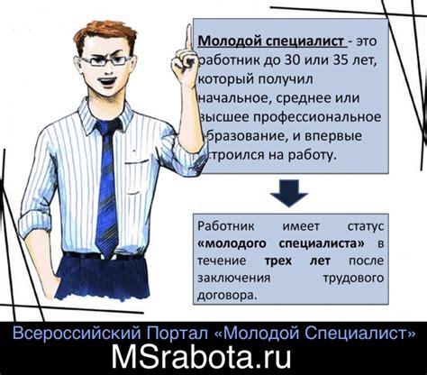 Требования для получения статуса молодого специалиста