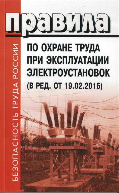 Требования и правила работы с электроустановками разных классов