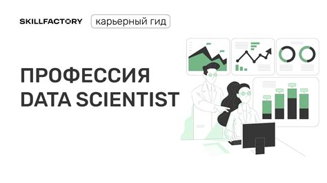 Требования к образованию и карьерный путь data scientist