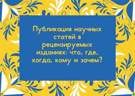 Требования к публикации в рецензируемых научных изданиях