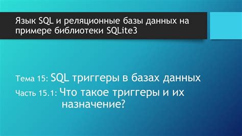 Триггеры в базах данных: функции и возможности