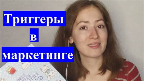 Триггеры в психологии: применение в маркетинге