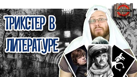 Трикстер в мире литературы и искусства