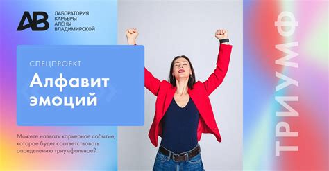 Триумф: отражение наших эмоций