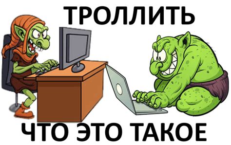 Троллинг в интернете: определение и признаки