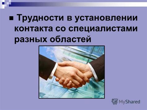 Трудности в установлении контакта: