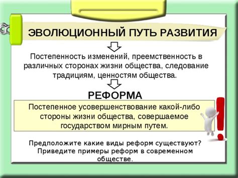 Тщательно выберите метод: эволюционный либо революционный?