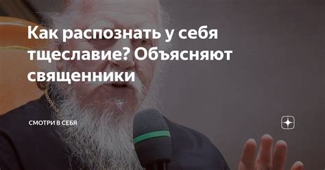 Тщеславие: как его распознать и избежать