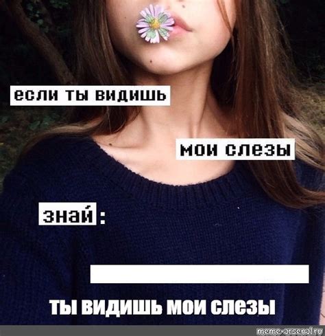 Ты пьешь мои слезы: смысл за печалью