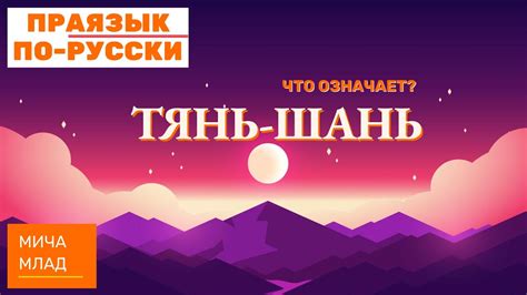 Тянь на китайском языке - важное значение слова "тянь"