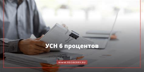 УСН 6 процентов: что это?