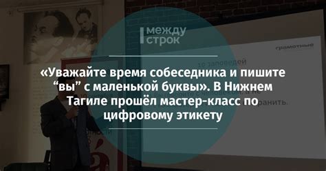 Уважайте чувства и мнения собеседника