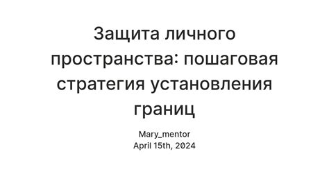 Уважение границ и личного пространства