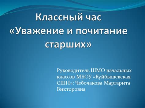 Уважение и почитание качествами коллеги: важность признания и восхищения