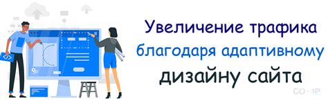 Увеличение доходов благодаря адаптивному дизайну