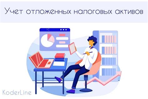 Увеличение отложенных налоговых активов: преимущества и последствия для компании