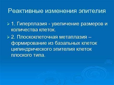 Увеличение размеров плоского эпителия: связь с атипичностью