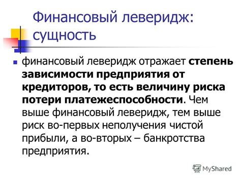 Увеличение финансового риска и зависимость от кредиторов