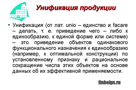 Увеличение эффективности производства при помощи унификации продукции