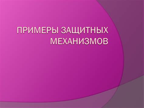 Увиденное во сне: отражение не только защитных механизмов
