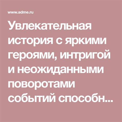 Увлекательная история и развитие событий